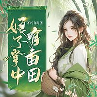 娘子掌中有亩田