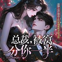 总裁，被窝分你一半丨豪门甜宠丨大佬追妻
