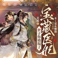 宝藏医妃：世子你墙塌了|爆笑古言腹黑甜宠