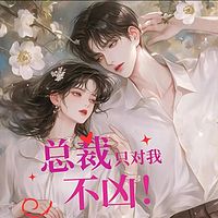 总裁只对我不凶
