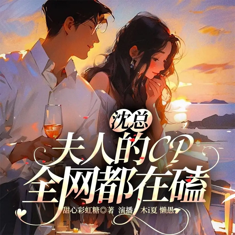 沈总，夫人的CP全网都在磕丨现言娱乐磕糖