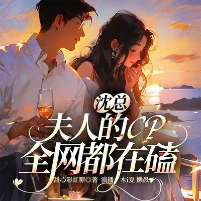 沈总，夫人的CP全网都在磕丨现言娱乐磕糖