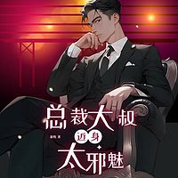 总裁大叔，近身太邪魅