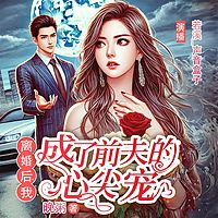离婚后我成了前夫心尖宠