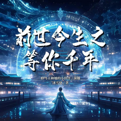 前世今生之等你千年