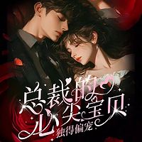 惯妻无度：总裁的心尖宝贝丨现言霸道婚恋