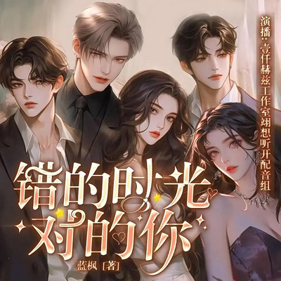 错的时光对的你