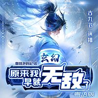 玄幻：原来我早就无敌了（粤语版）热血逆袭