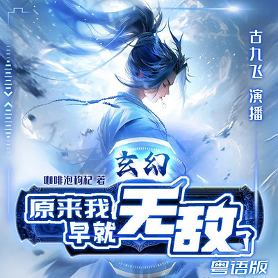 玄幻：原来我早就无敌了（粤语版）热血逆袭
