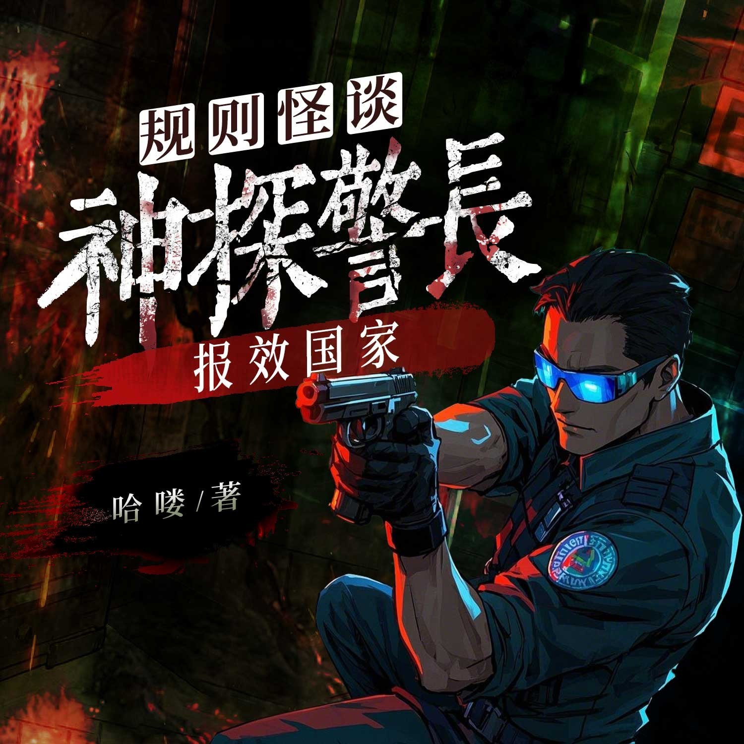 规则怪谈：神探警长，报效国家|恐怖悬疑