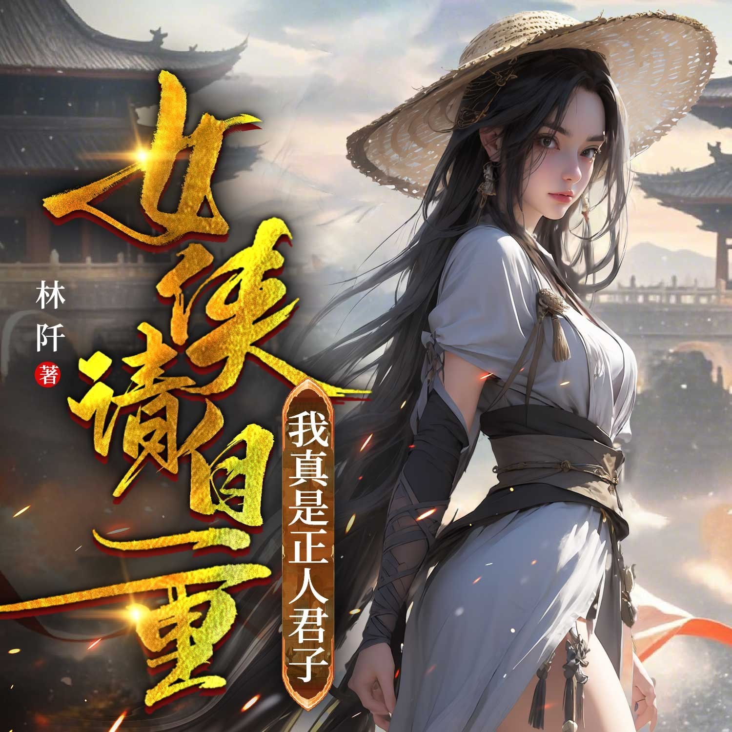 女侠请自重，我真是正人君子|武侠争霸逆袭