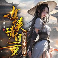 女侠请自重，我真是正人君子|武侠争霸逆袭