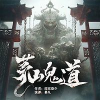 茅山鬼道之人间炼狱