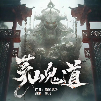 茅山鬼道之人间炼狱