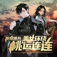 传奇佣兵：美女环绕桃运连连丨都市暧昧爽文