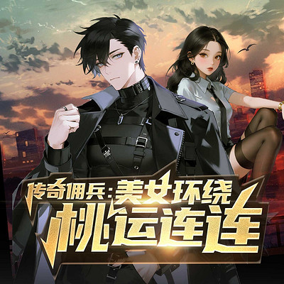传奇佣兵：美女环绕桃运连连丨都市暧昧爽文