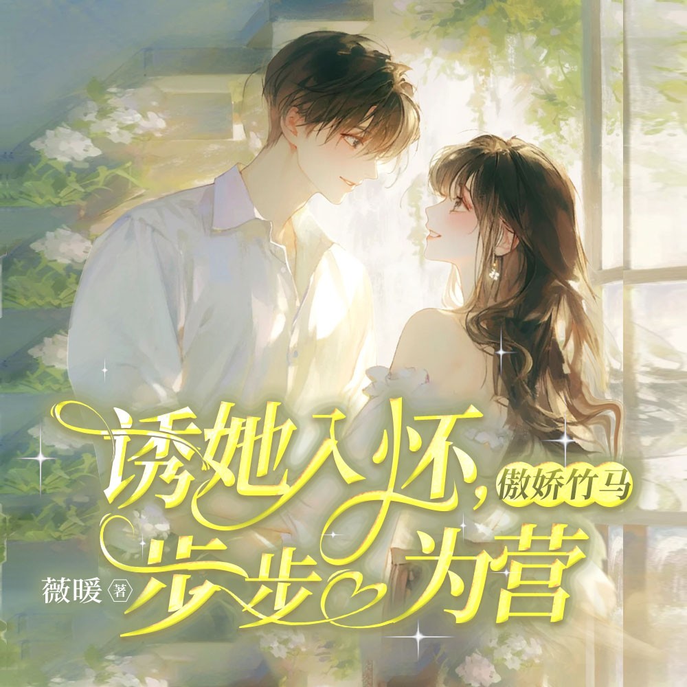 诱她入怀，傲娇竹马步步为营|甜宠|姐弟恋