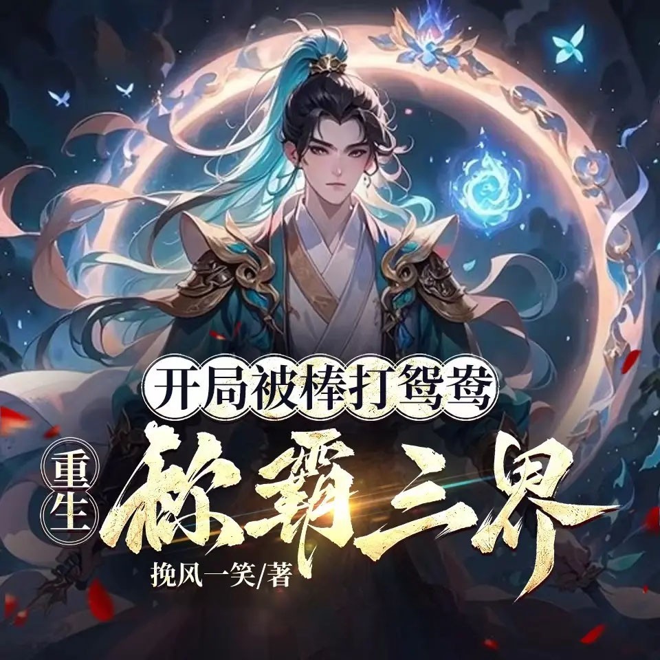 开局被棒打鸳鸯，重生称霸三界丨玄幻热血