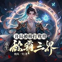 开局被棒打鸳鸯，重生称霸三界丨玄幻热血