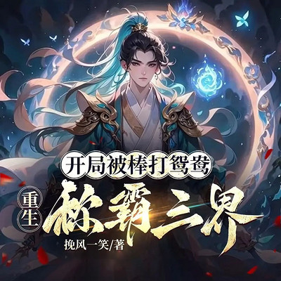 开局被棒打鸳鸯，重生称霸三界丨玄幻热血