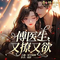 傅医生又撩又欲丨总裁现言丨甜宠追妻霸道