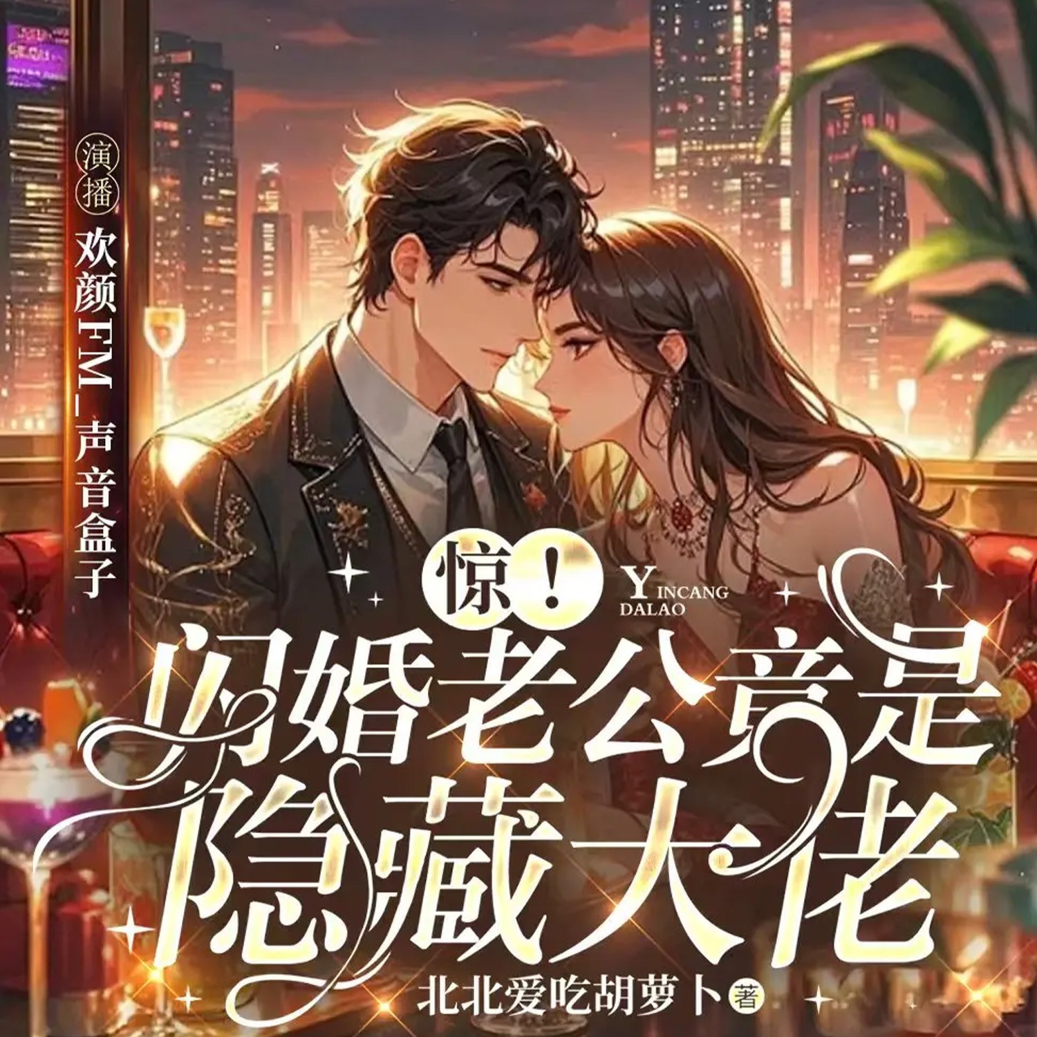 惊！闪婚老公居然是隐藏大佬|豪门甜宠霸总