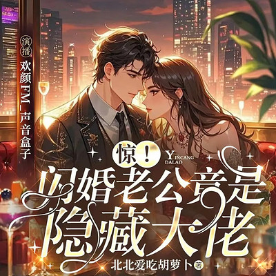 惊！闪婚老公居然是隐藏大佬