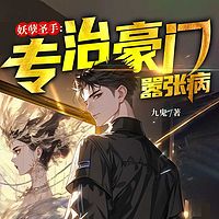 妖孽圣手：专治豪门嚣张病丨都市热血开挂