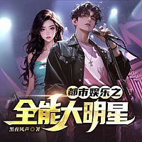 都市娱乐之全能大明星|文娱多女主神壕热血