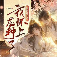 误惹蛇王后，我怀上龙种了丨脑洞幻想言情