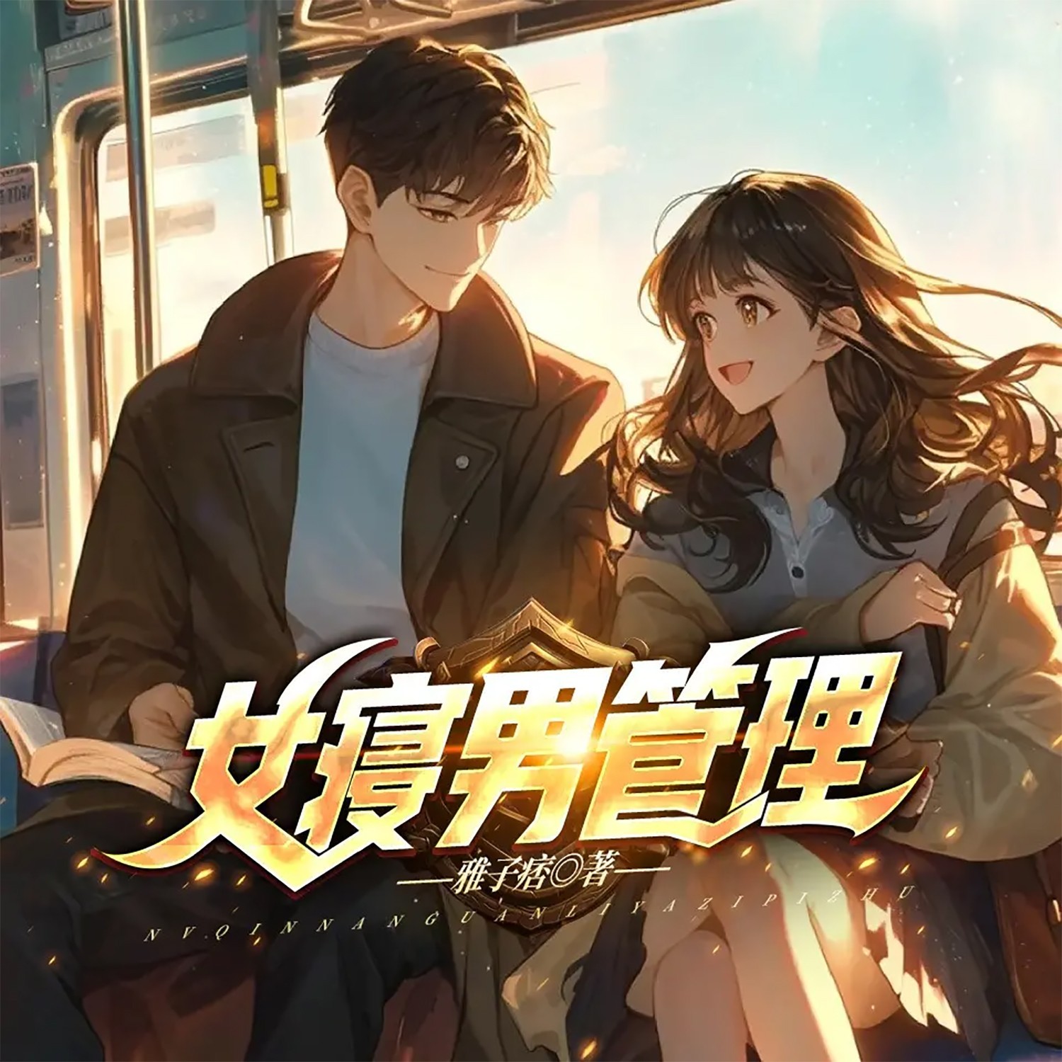 女寝男管理丨都市热血丨多女主丨逆袭爽文