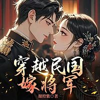 穿越民国嫁将军