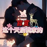 官宣：这个天后，我家的