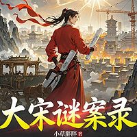 大宋谜案录丨历史悬疑丨古风破案丨逆袭爽文