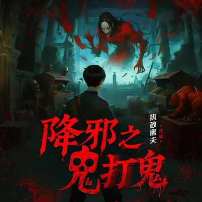 降邪之鬼打鬼丨悬疑灵异丨恐怖惊悚丨怪谈