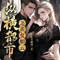 纵横都市之美女如云