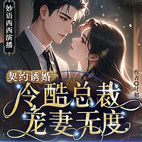 契约诱婚：冷酷总裁宠妻无度丨豪门甜宠追妻