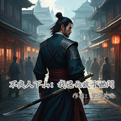 不良帅下山：我已无敌于世间丨高手下山热血