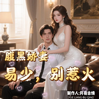 腹黑娇妻：易少，别惹火丨高甜撩宠霸道婚恋