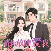 请你放肆爱我