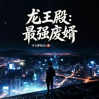 龙王殿：最强废婿|热血爆笑|修真逆袭爽文