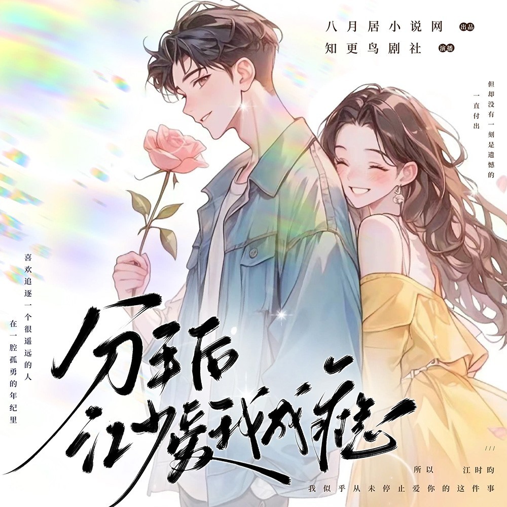 分手后，江少爱我成瘾丨现言追妻丨甜宠腹黑