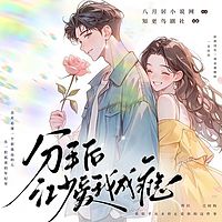 分手后，江少爱我成瘾