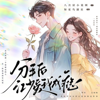 分手后，江少爱我成瘾