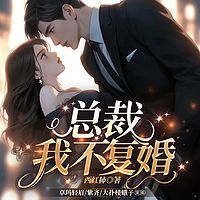 总裁，我不复婚丨豪门追妻丨甜宠腹黑丨双强