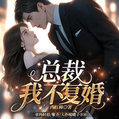 总裁，我不复婚丨豪门追妻丨甜宠腹黑丨双强