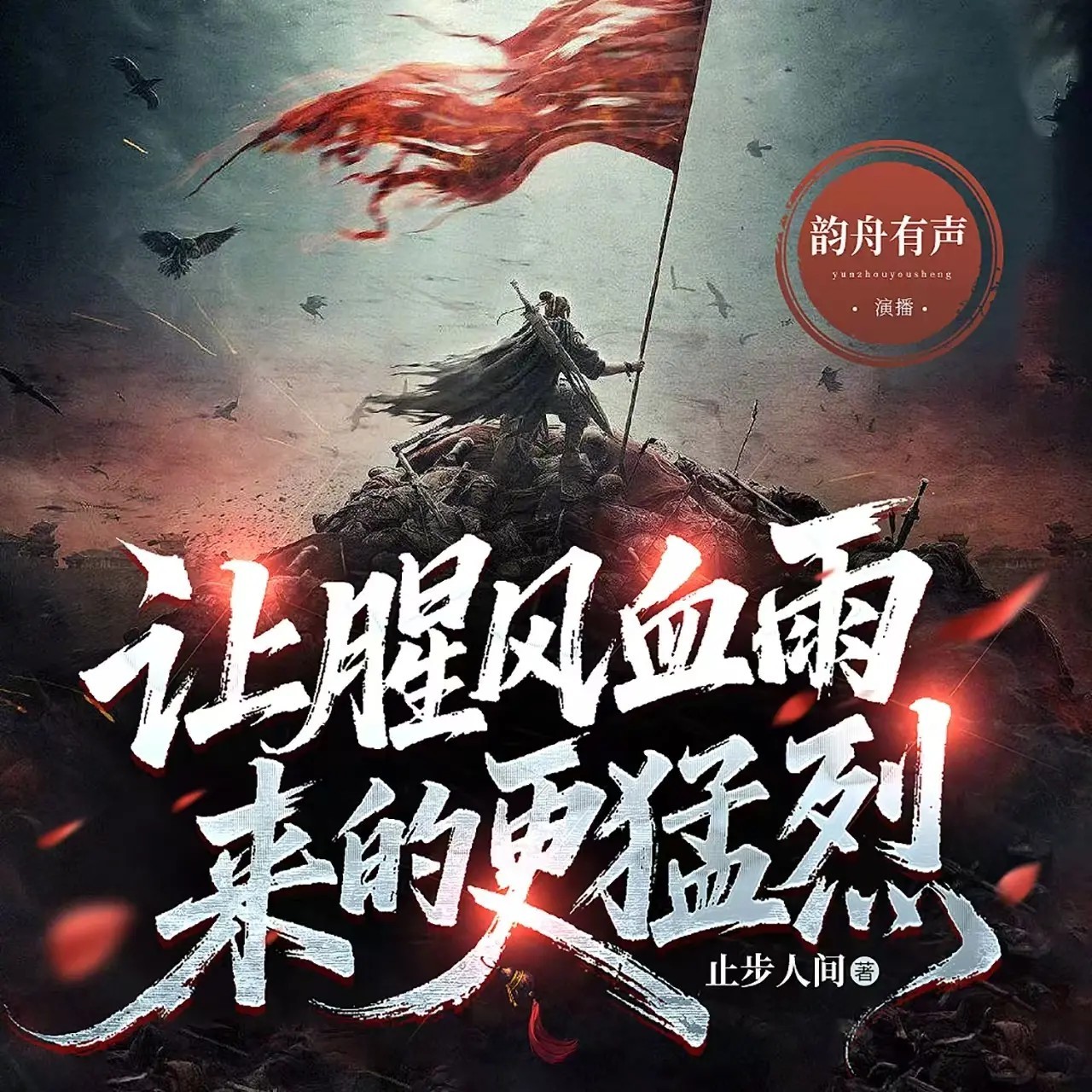 让腥风血雨来的更猛烈|热血复仇|腹黑爽文