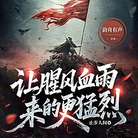 让腥风血雨来的更猛烈|热血复仇|腹黑爽文