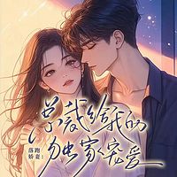 落跑娇妻：总裁给我的独家宠爱丨豪门甜宠