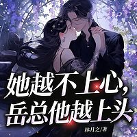 她越不上心，岳总他越上头